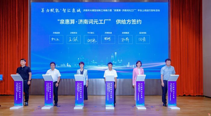 “泉惠算·济南词元工厂”平台启动 打造区域性算力交易与服务枢纽