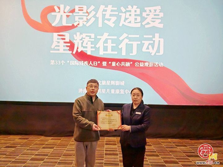 济南市启明星儿童康复中心举办庆祝国际残疾人日公益观影活动