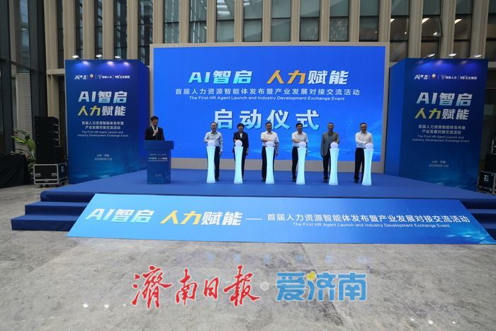 “AI智启 人力赋能”——首届人力资源智能体发布活动在济举办