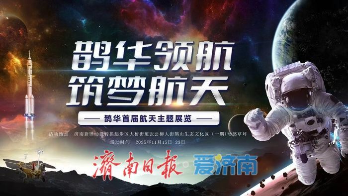 筑梦九天，启航未来！济南起步区首届航天主题展即将启幕