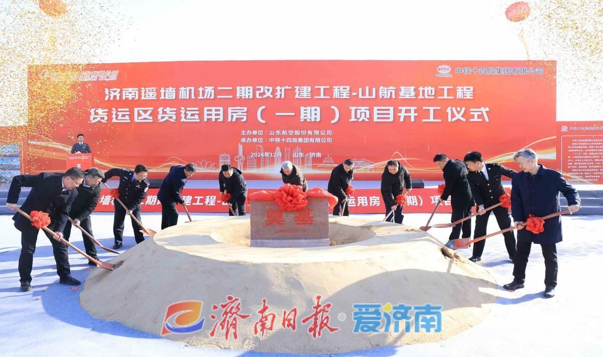 山航济南机场新基地货运区（一期）项目开工
