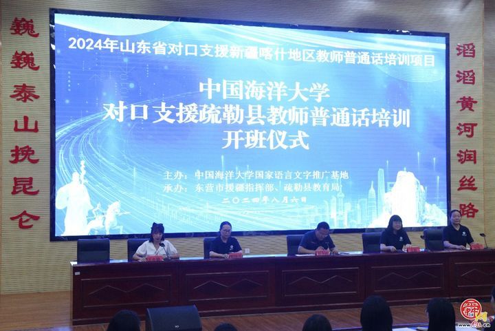 中国海洋大学对口支援新疆喀什疏勒县教师国家通用语言培训开班仪式举行