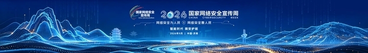 亮点纷呈！国家级网络安全盛会落地济南！