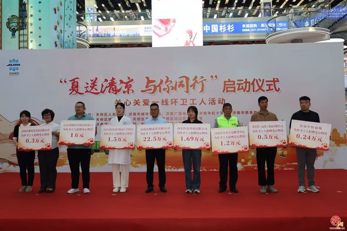 济南市2026年“夏送清凉 与你同行”启动仪式暨关心关爱一线环卫工人活动举行