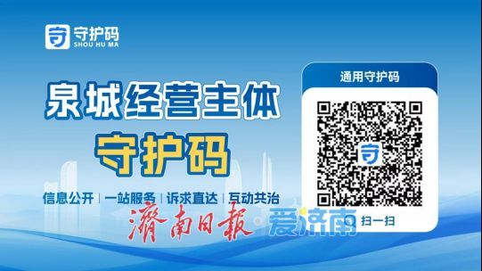 一码守护，共治共享——泉城经营主体“守护码”全面上线运行