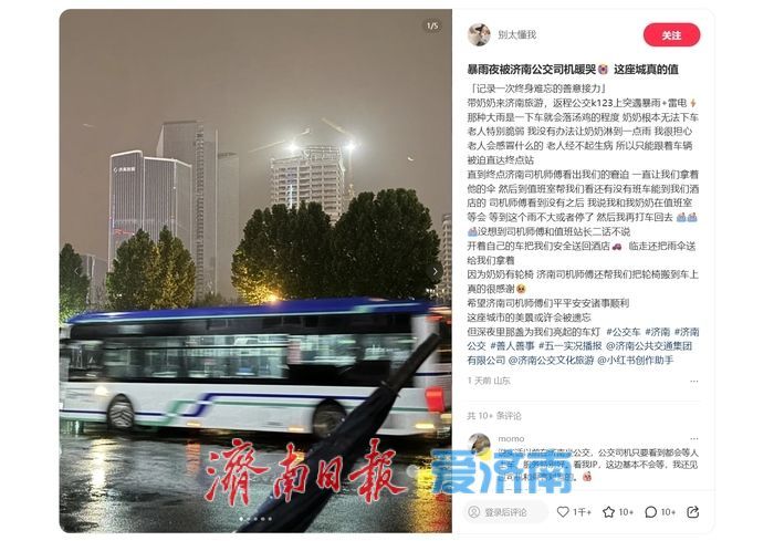 淄博游客来济旅游被公交司机暖哭，发文点赞：这座城真的值