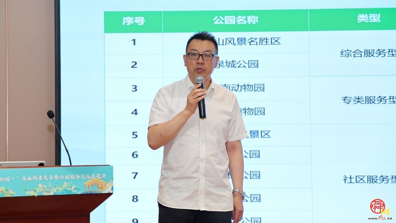 济南市“公园 +”商业场景发布暨公园经济交流促进会成功举办