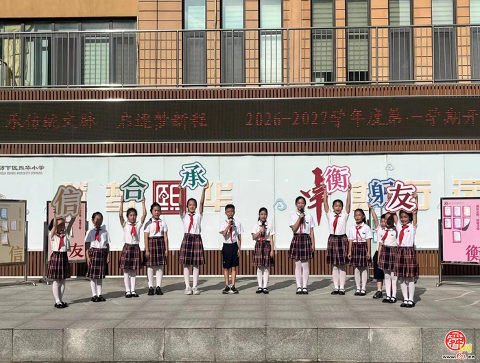 立品格之约 赴逐梦新程——济南市历下区熙华小学绘就新学期育人画卷