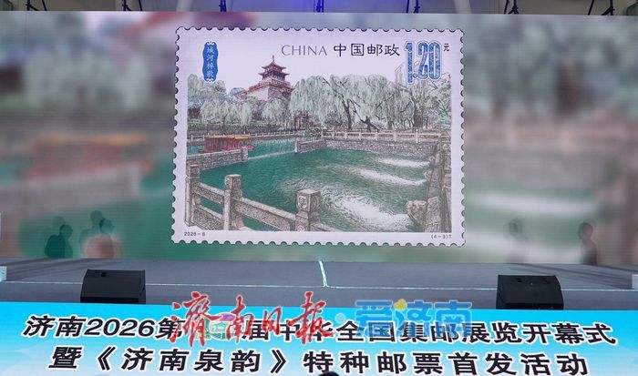 绝美！4枚邮票串联千年水脉《济南泉韵》首发