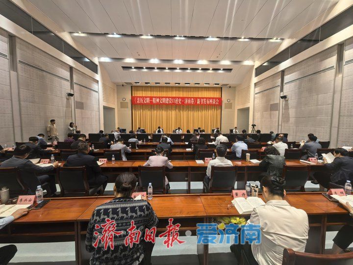 《亲历文明——精神文明建设口述史·济南卷》新书发布座谈会举行 杨峰出席并讲话