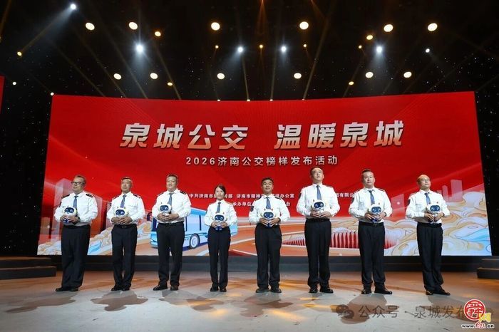 “泉城公交 温暖泉城”——2026济南公交榜样发布活动举行