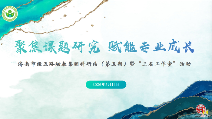 从“问题”到“课题”，科研入门明路径——经五路幼教集团科研站（第五期）暨“三名工作室”活动
