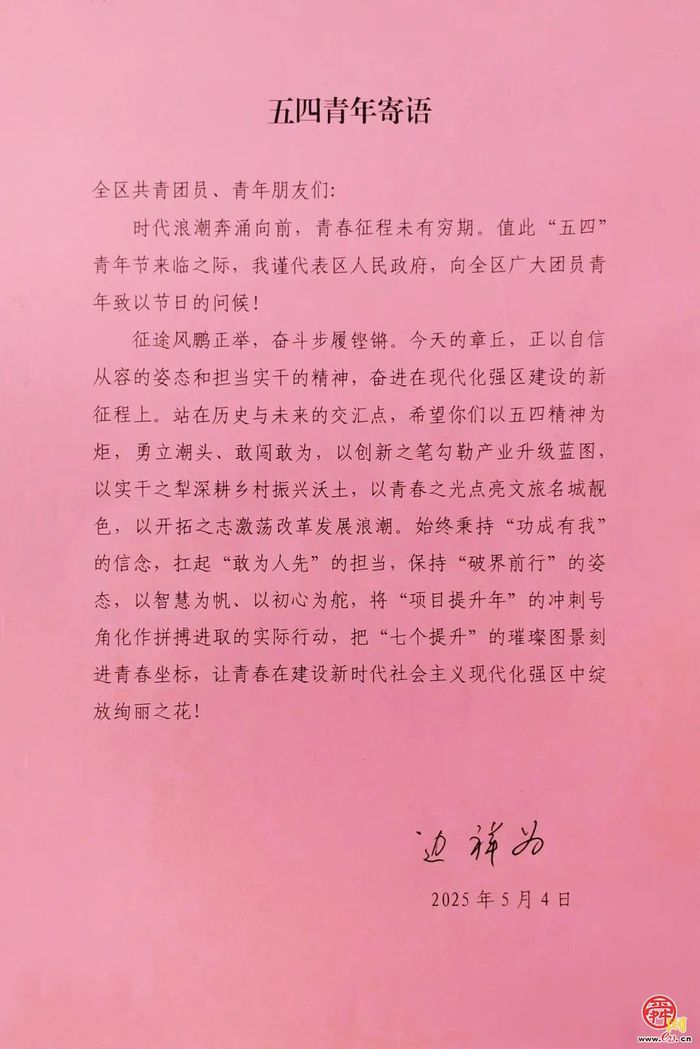 章丘区委书记马志勇，区委副书记、区长边祥为寄语章丘团员青年