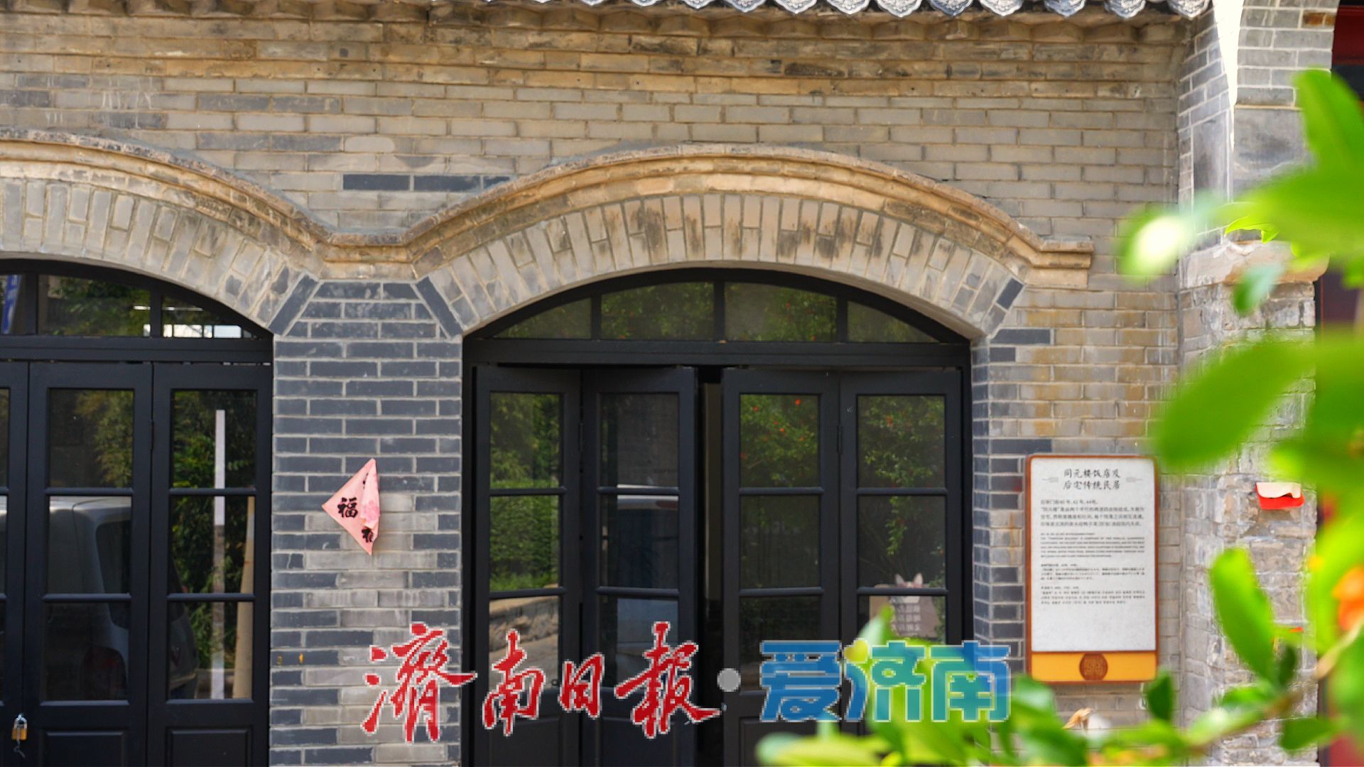 济南明府城后宰门街又一院落焕发新生，黑珍珠餐厅落户百年同元楼旧址