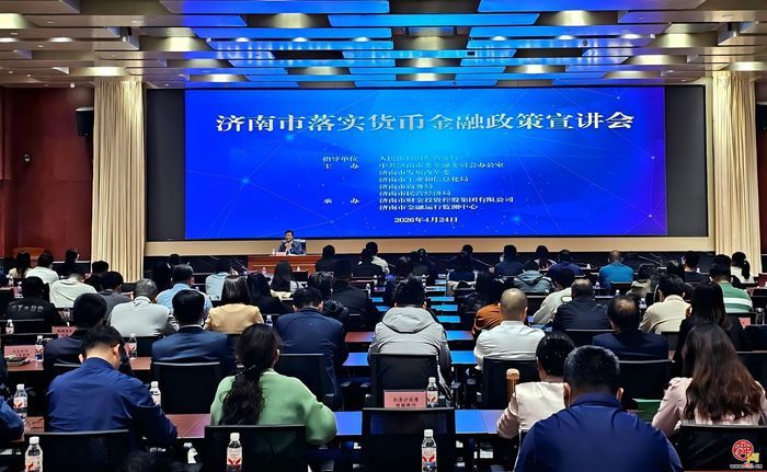 济南市举办货币金融政策宣讲会