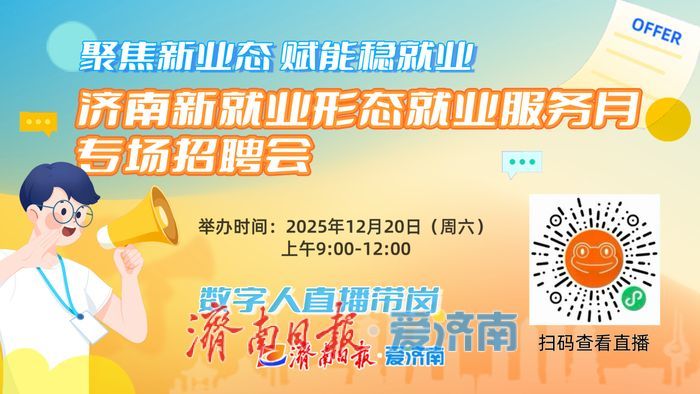 职等您来！济南新就业形态就业服务月专场招聘会相约周六