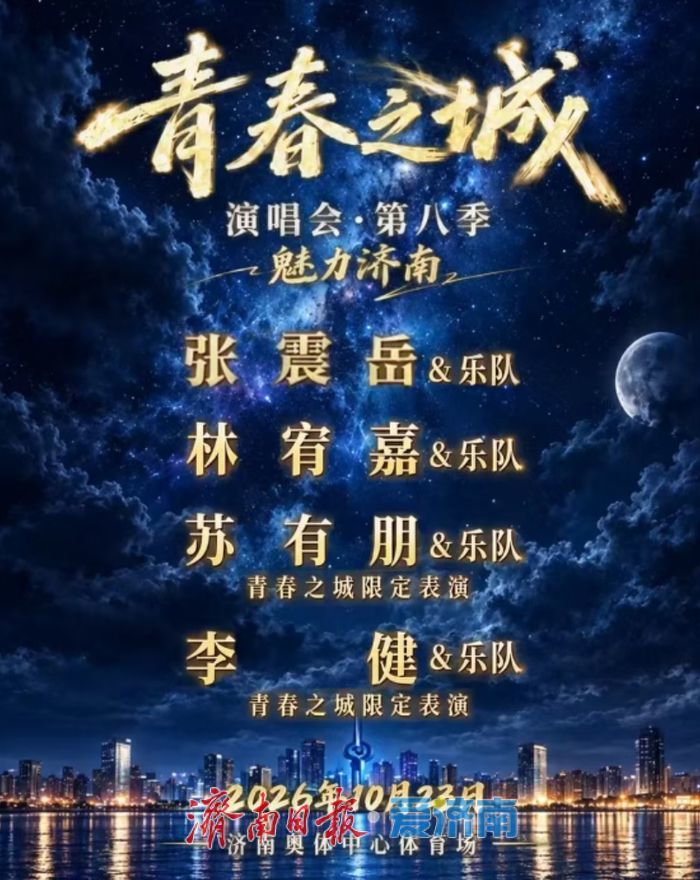 10月23日，济南公交专线与你相约青春之城演唱会