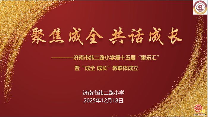 聚焦成全 共话成长丨济南市纬二路小学第十五届“童乐汇”暨“成全·成长”教联体正式成立