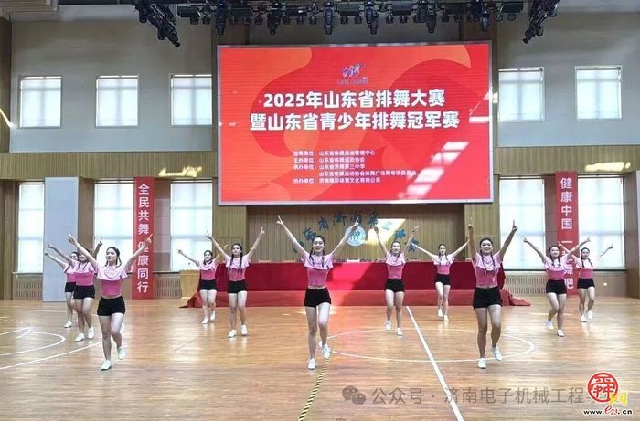 喜报！济南电子机械工程学校荣获山东省排舞大赛冠军！