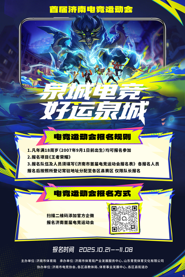 泉城电竞，好运泉城！济南市首届电子竞技运动会即将燃情启幕