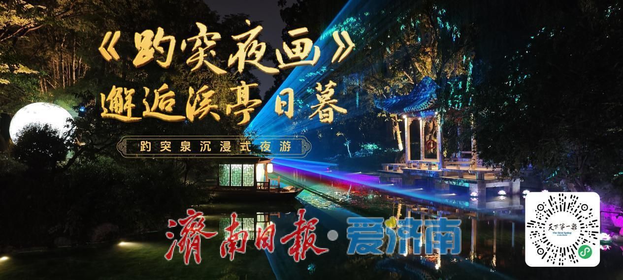 《趵突夜画》焕新回归，3月10日起泉城夜游再启幕，昼夜同游邀你入画