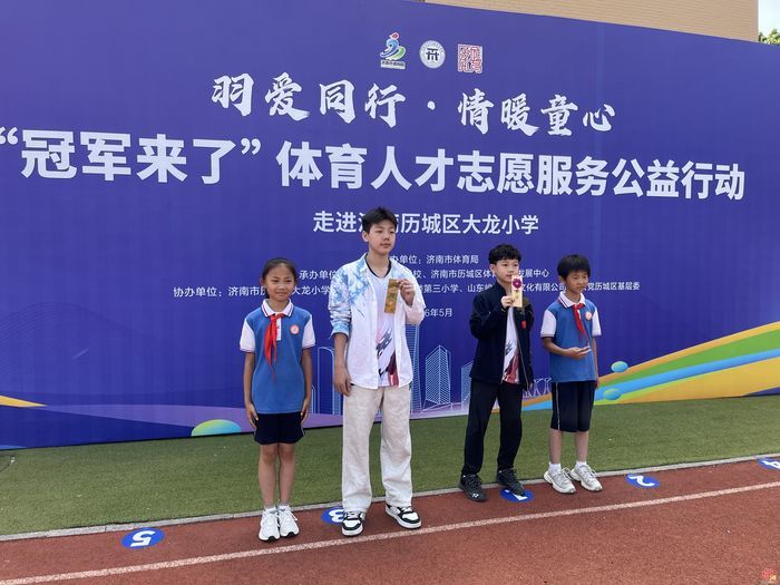 冠军筑梦童心 体育温暖校园！济南“冠军进校园”公益活动点亮少年体育梦