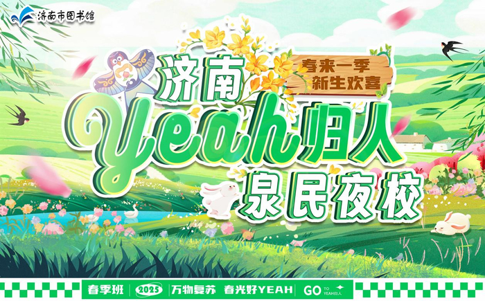 想要当博主的注意啦！济南“YEAH归人”泉民夜校短视频运营讲座开讲