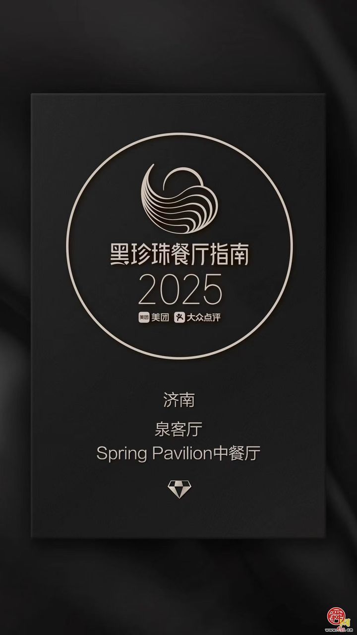 济南品牌再次蝉联2025黑珍珠餐厅指南榜单