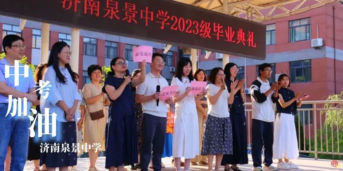 “全力以赴，中考加油！”