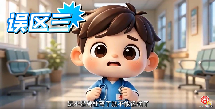 立“脊”行动！  关于脊柱侧弯的几个误区  快来看看你踩坑没？