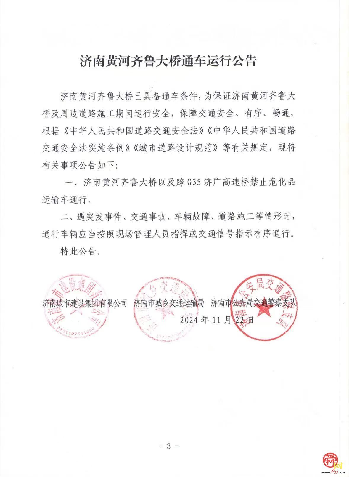 济南⻩河⻬鲁大桥通⻋运行公告