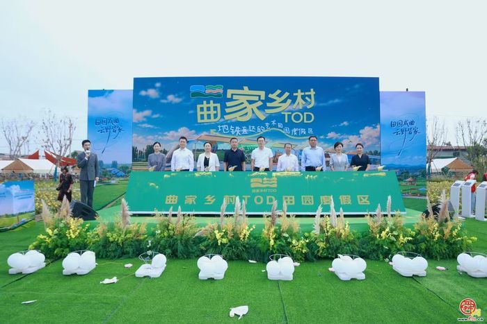 曲家乡村TOD田园度假区正式开业 “地铁连田园”激活城乡融合共富新动能