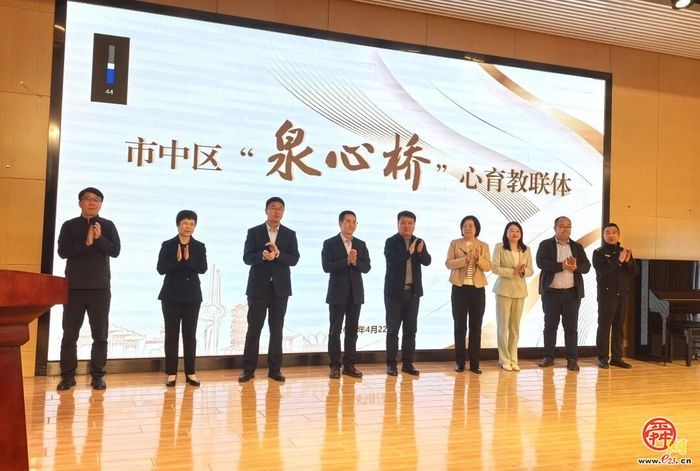 泉润心田 协同筑梦 ——济南市市中区“泉心桥”心育教联体成立仪式暨心理示范校交流研讨活动