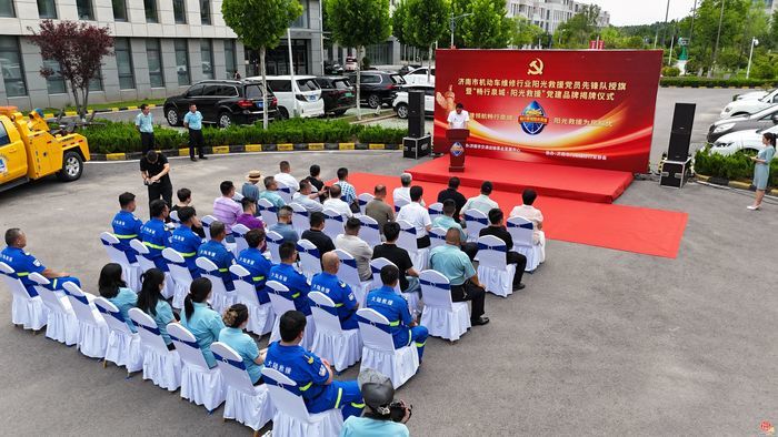 济南市机动车维修行业“畅行泉城·阳光救援”党建品牌阵地揭牌仪式暨阳光救援党员先锋队组建活动举行