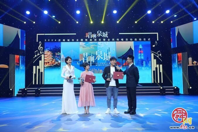 全民传唱向未来！“唱响泉城”——2024济南城市主题歌曲颁奖典礼圆满举行