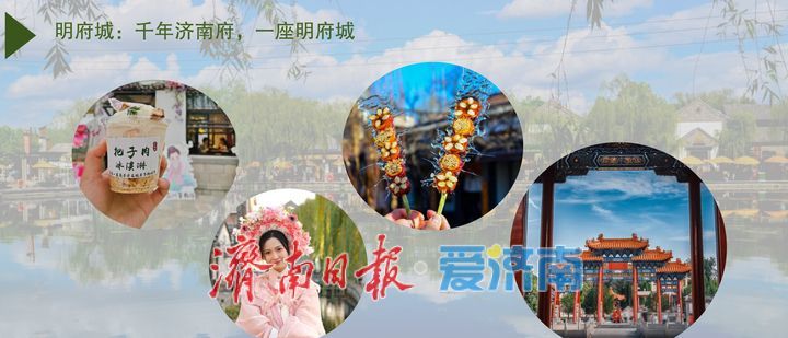 泉城“五一”热门打卡地发布，这个假期来济南！一站式将快乐拉满