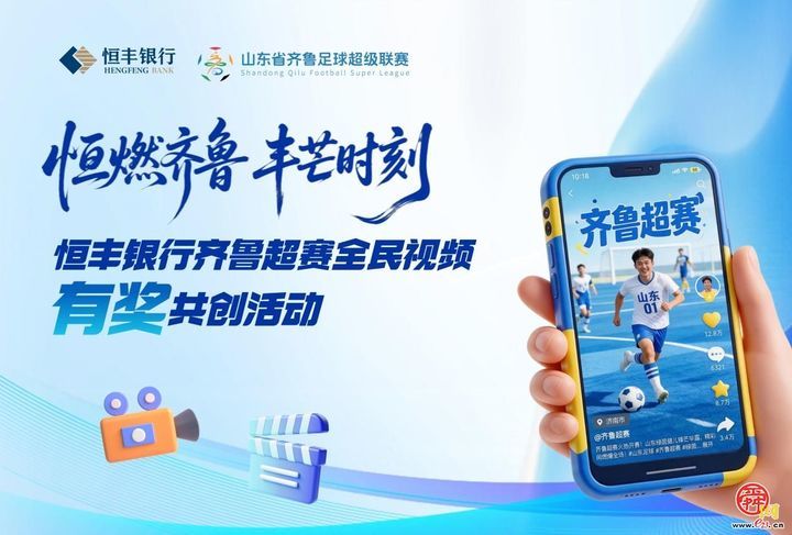 拍视频赢大奖！2026恒丰银行齐鲁超赛全民视频有奖共创活动正式开启