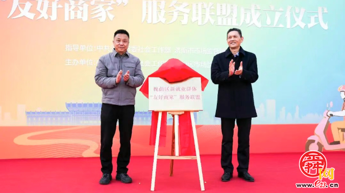 【红新兴槐】槐荫区举办首批新就业群体“友好商家”集中授牌暨“友好商家”服务联盟成立仪式