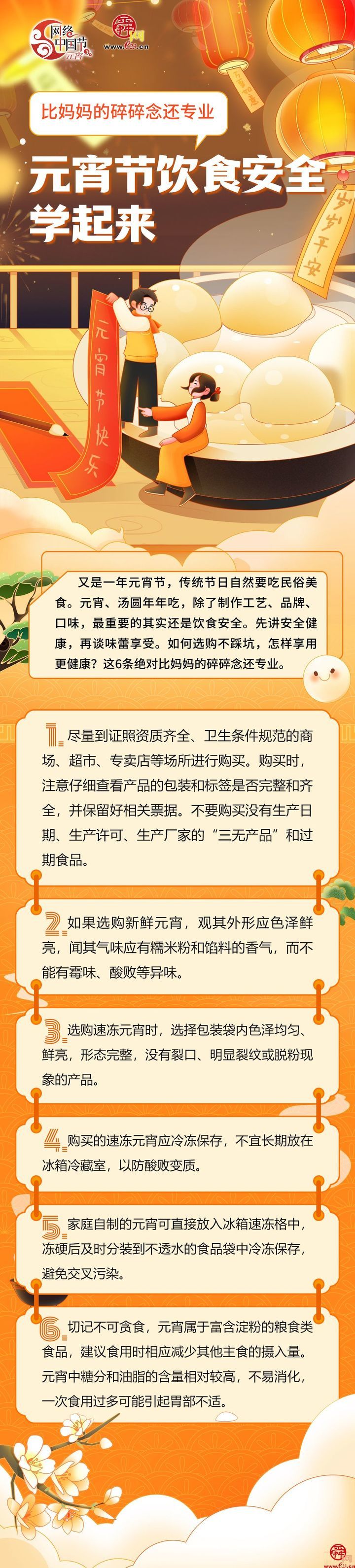 【网络中国节·元宵节】比妈妈的碎碎念更专业 元宵节饮食安全学起来