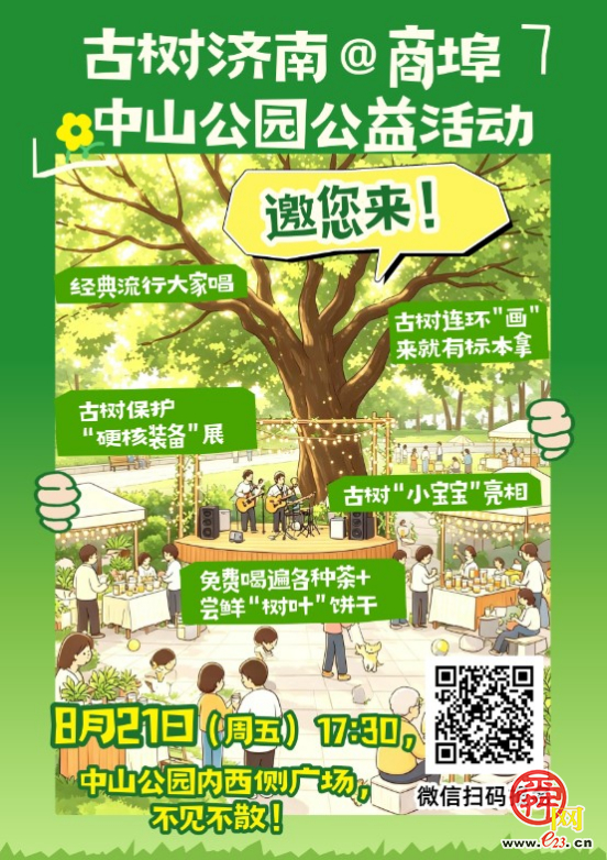 “古树济南”有请您，本周五晚中山公园有“tree-walk”展演！