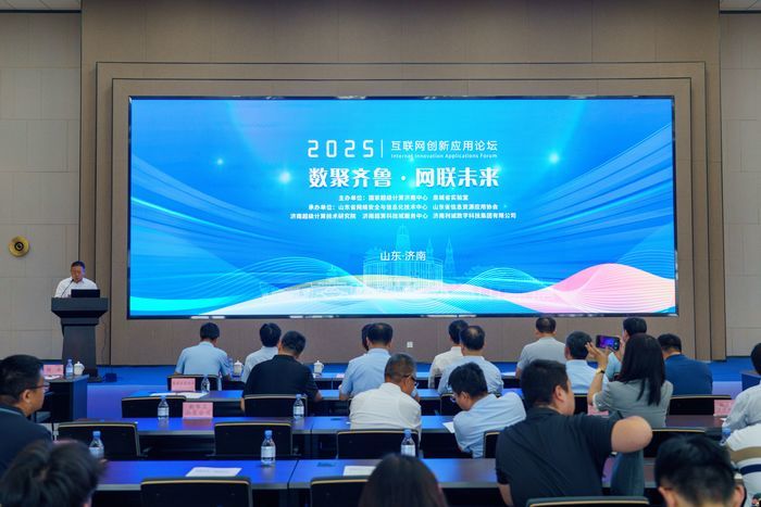 三项成果重磅发布！国家超级计算济南中心成功举办2025互联网创新应用论坛