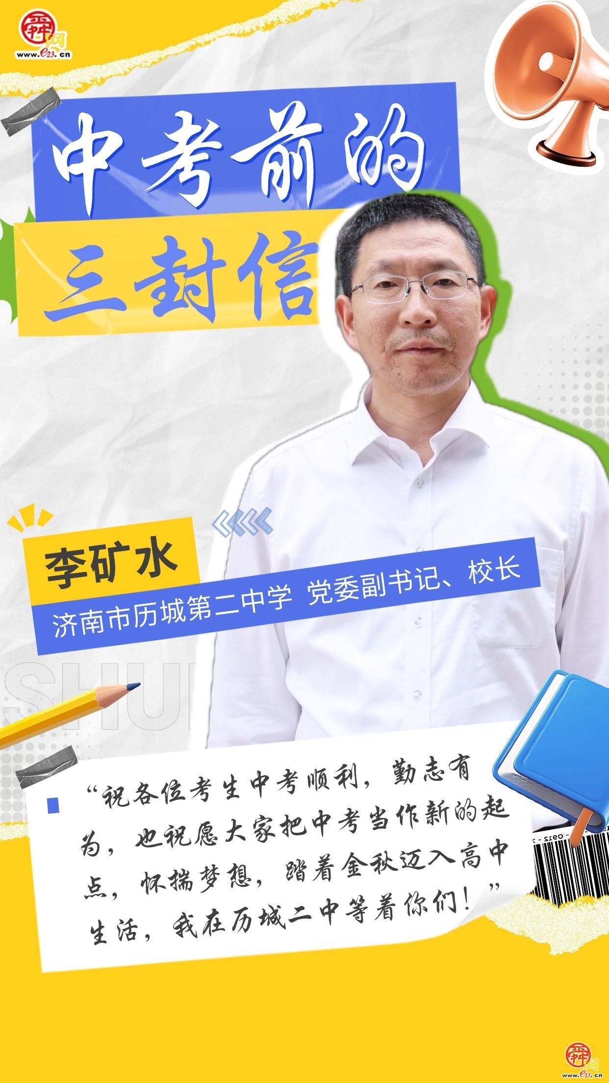 中考前的三封信——历城二中：愿各位考生怀揣梦想，踏着金秋迈入高中生活