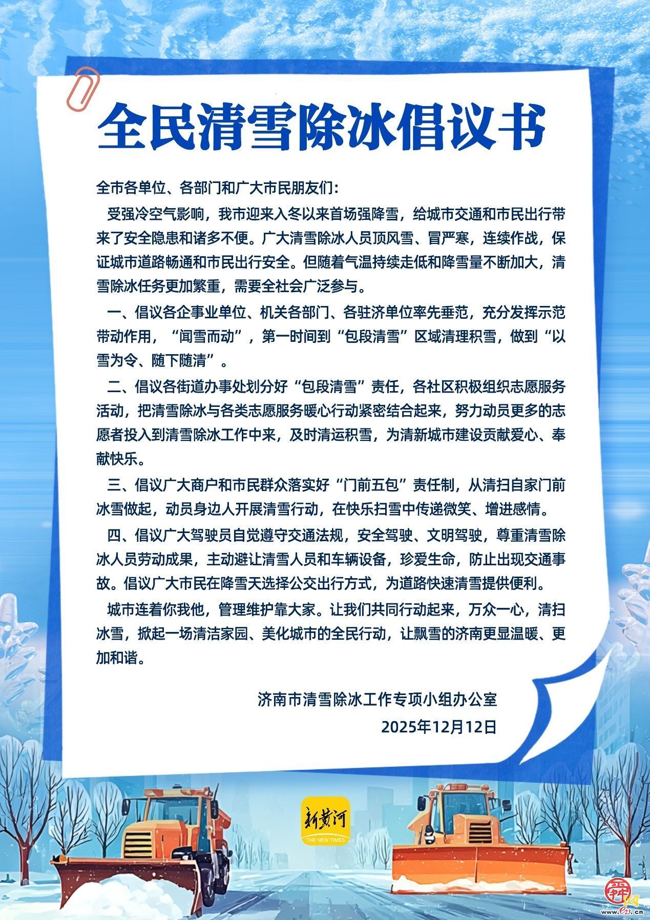 泉城首雪映担当 多方合力保通畅——济南市智管中心清雪除冰行动纪实