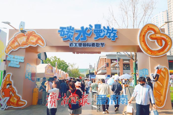 碳水风暴甜蜜来袭！济南579百工集面包节唤醒城市多巴胺