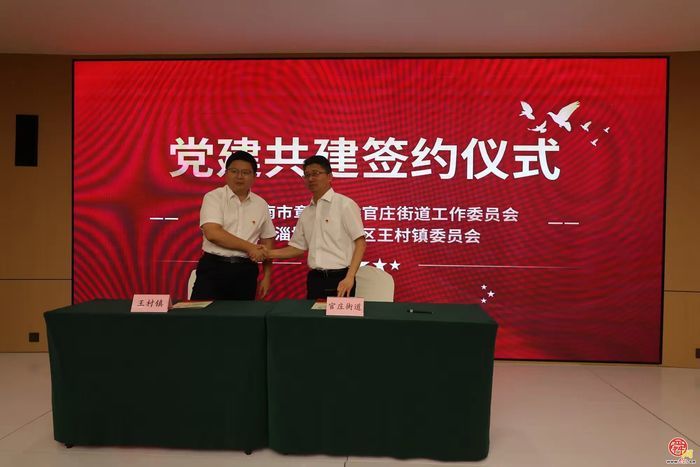 济南市章丘区官庄街道与淄博市周村区王村镇文旅战略合作正式启动