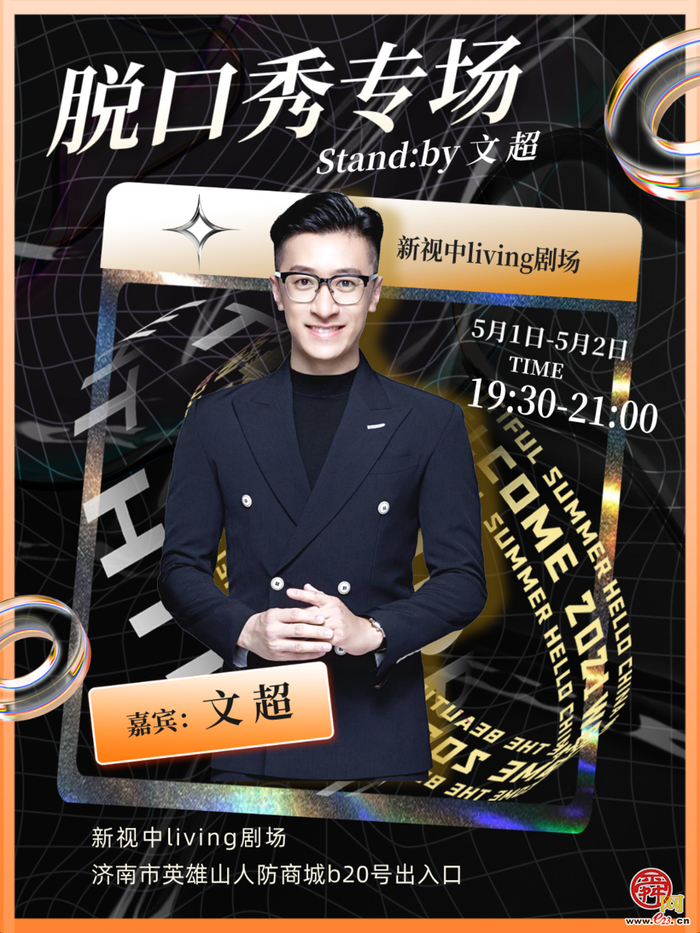 一年四季 泉在济南｜济南人注意！ 五一脱口秀风暴来袭，五场表演，等你来嗨！