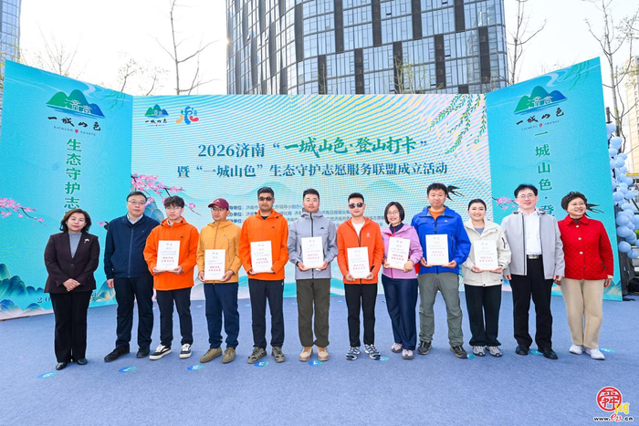 从登山者到守护者 泉城市民有新身份 “一城山色”生态守护志愿服务联盟成立