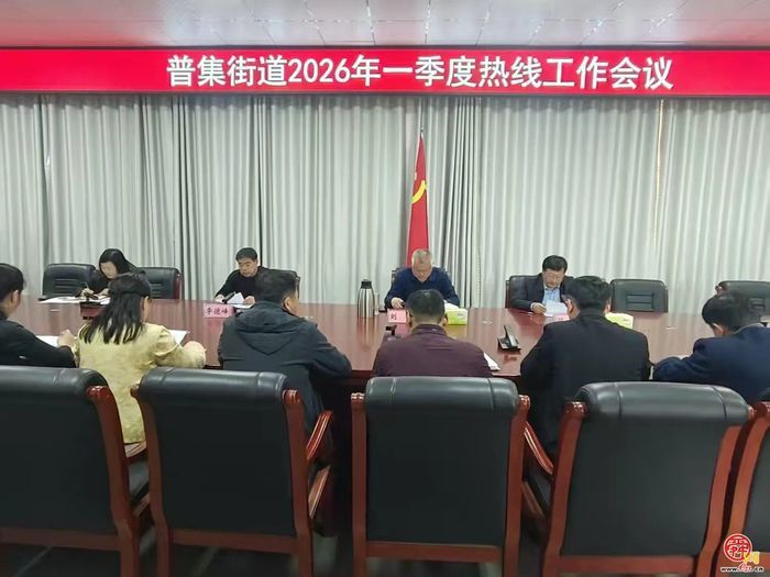 章丘普集街道召开2026年一季度热线工作会议