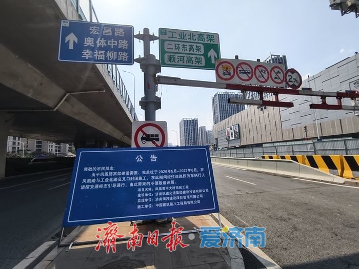 项目强省会｜工业北路凤凰北路路口上桥匝道将封闭施工