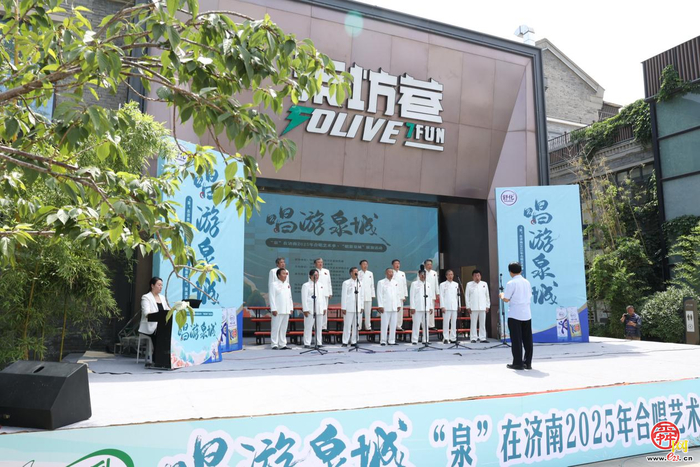 “泉” 在济南 2025年合唱艺术季・“唱游泉城”展演启动仪式举行